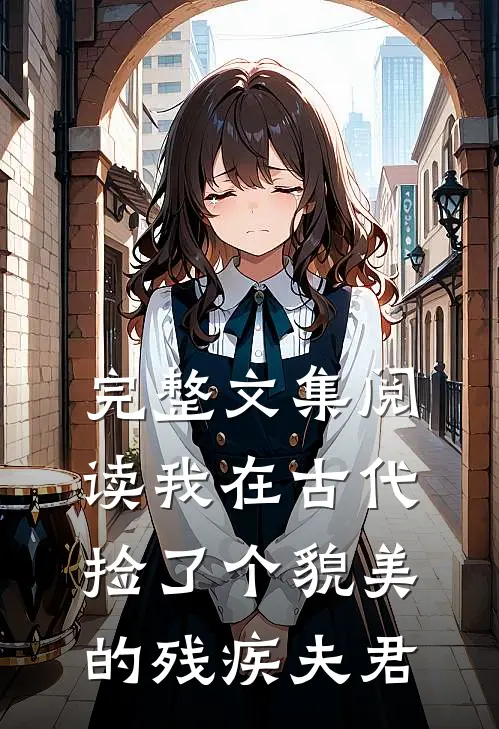 完整文集阅读我在古代捡了个貌美的残疾夫君