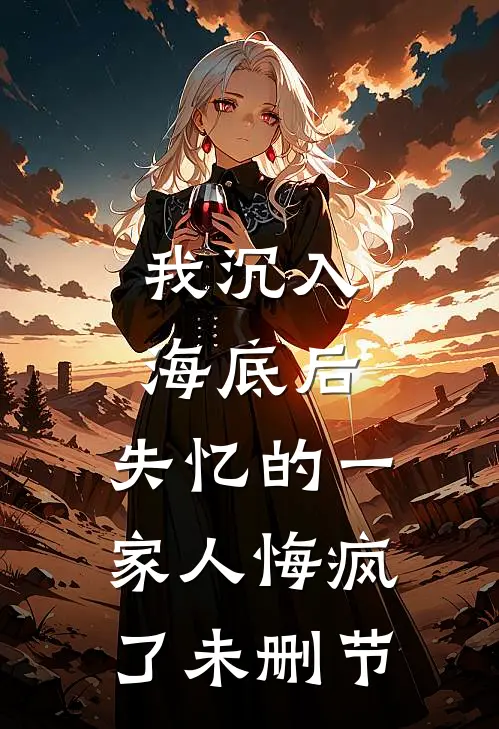 我沉入海底后,失忆的一家人悔疯了未删节