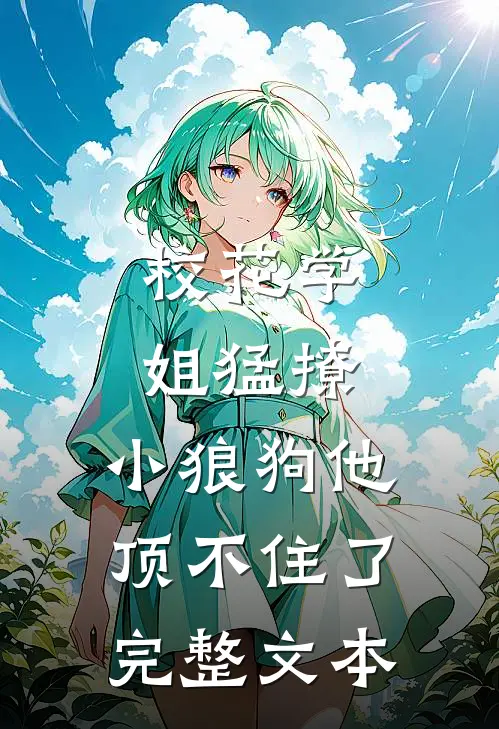 校花学姐猛撩,小狼狗他顶不住了完整文本免费阅读