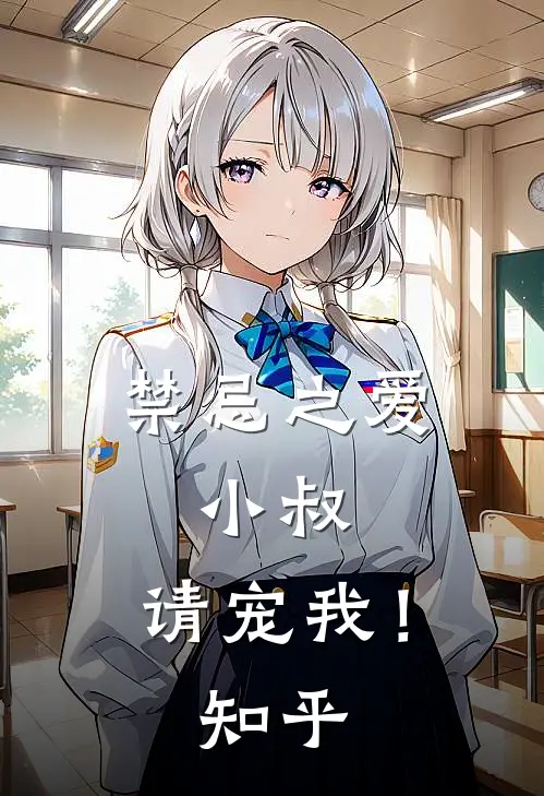 禁忌之爱小叔,请宠我!知乎免费阅读