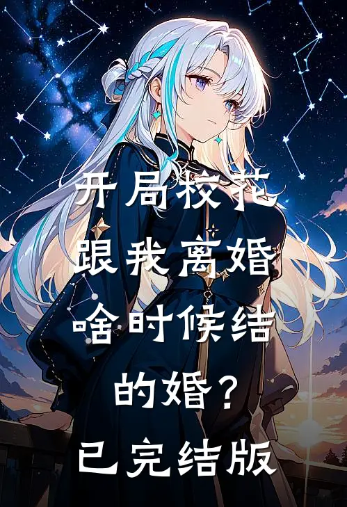开局校花跟我离婚,啥时候结的婚?已完结版