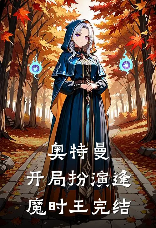 奥特曼开局扮演逢魔时王完结