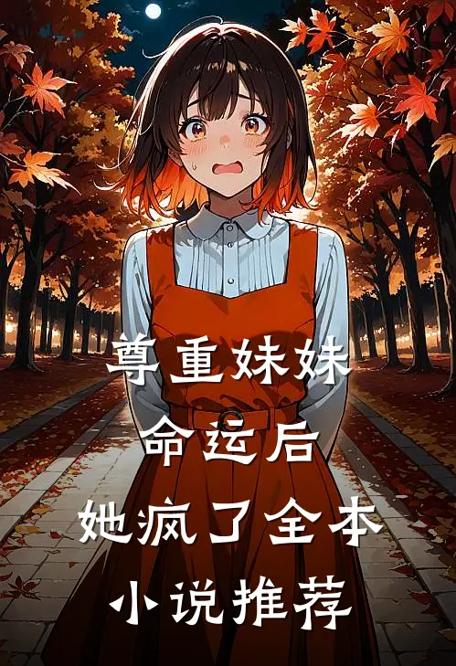 尊重妹妹命运后,她疯了全本推荐阅读