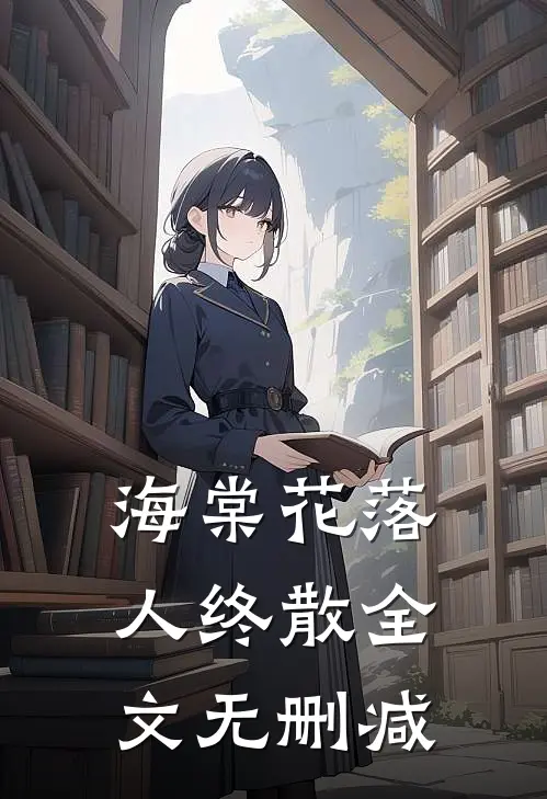 海棠花落人终散全文无删减在线阅读