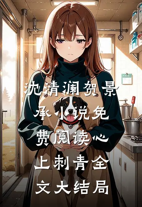 偏偏染尘埃小说完整章节
