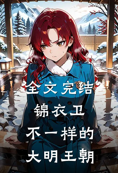 全文完结锦衣卫不一样的大明王朝