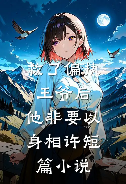救了偏执王爷后,他非要以身相许短篇