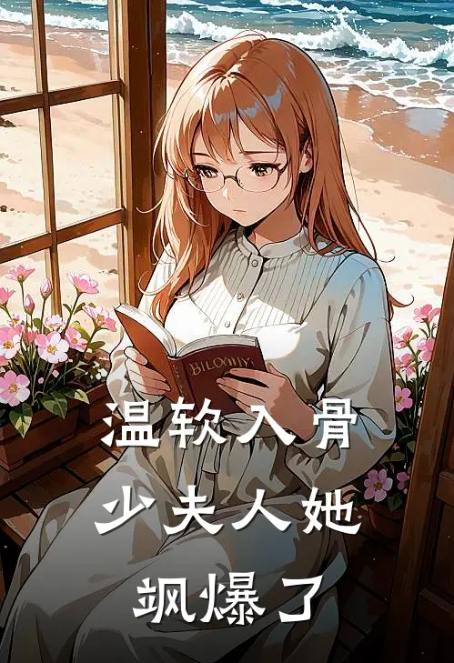 温软入骨，少夫人她飒爆了