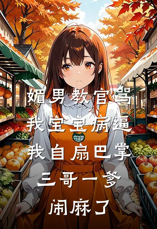媚男教官骂我宝宝病逼我自扇巴掌，三哥一爹闹麻了