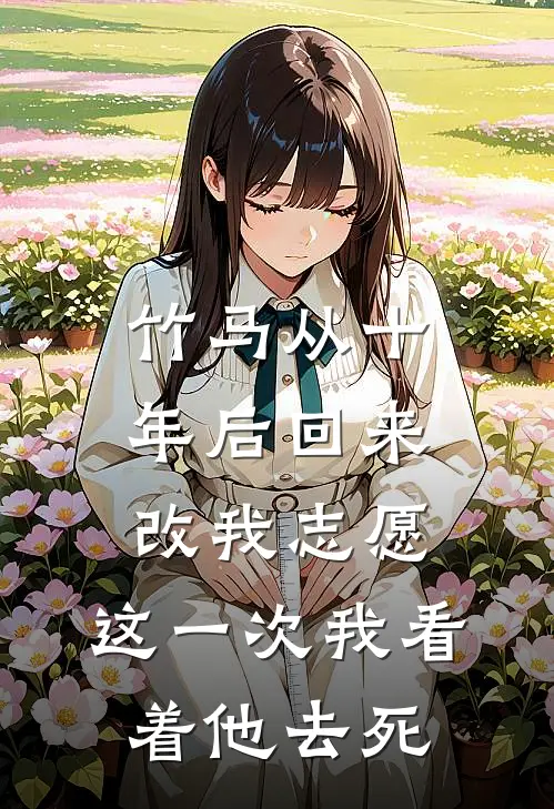 竹马从十年后回来改我志愿，这一次我看着他去死