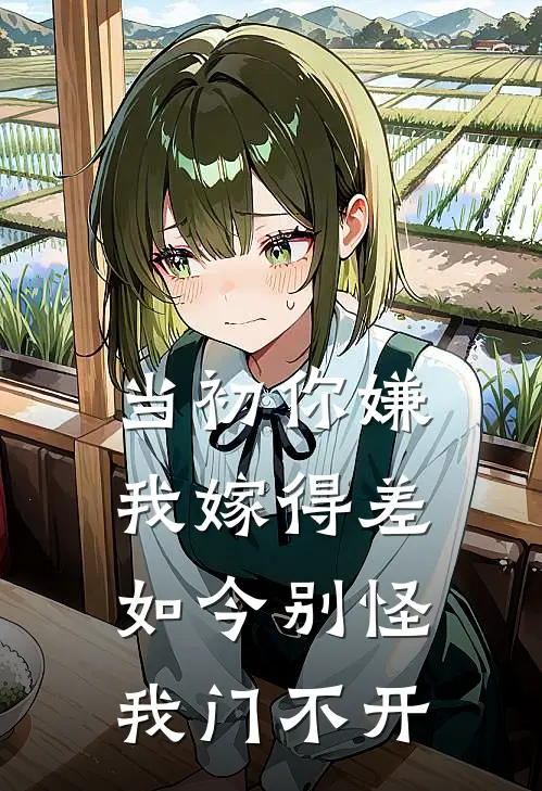 当初你嫌我嫁得差，如今别怪我门不开