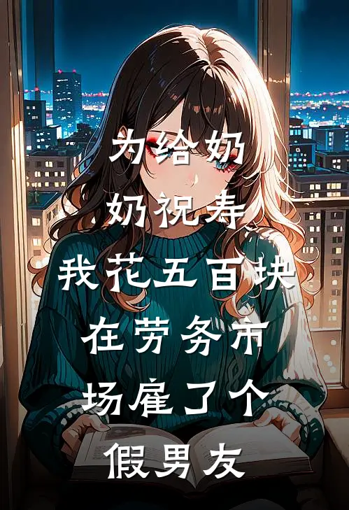 为给奶奶祝寿，我花五百块，在劳务市场雇了个假男友