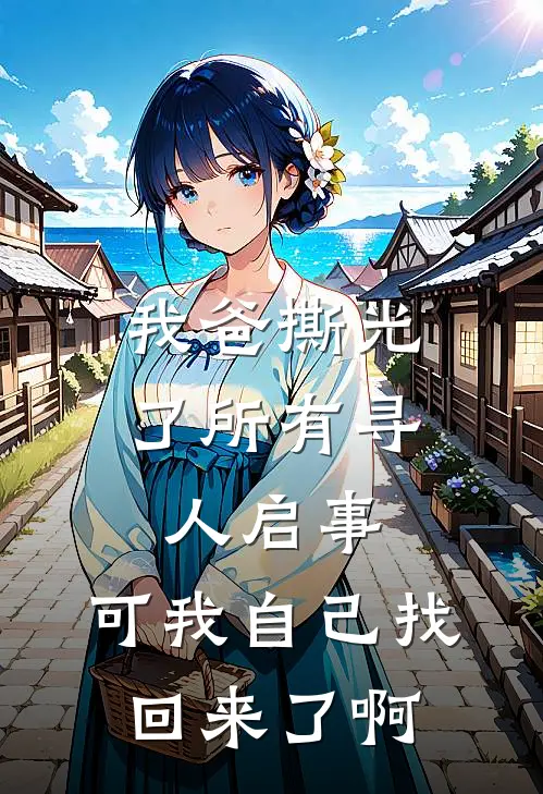 我爸撕光了所有寻人启事，可我自己找回来了啊