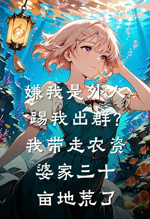 嫌我是外人踢我出群？我带走农资，婆家三十亩地荒了