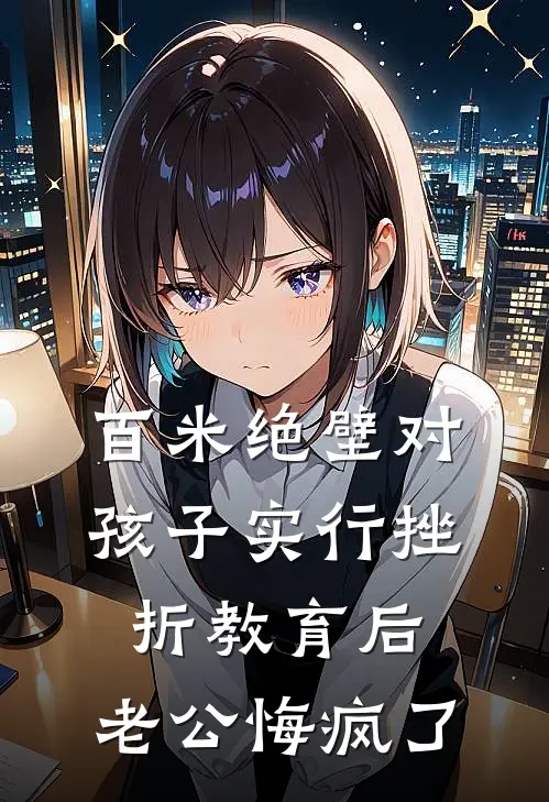 百米绝壁对孩子实行挫折教育后，老公悔疯了