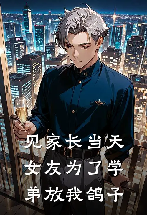 见家长当天,女友为了学弟放我鸽子