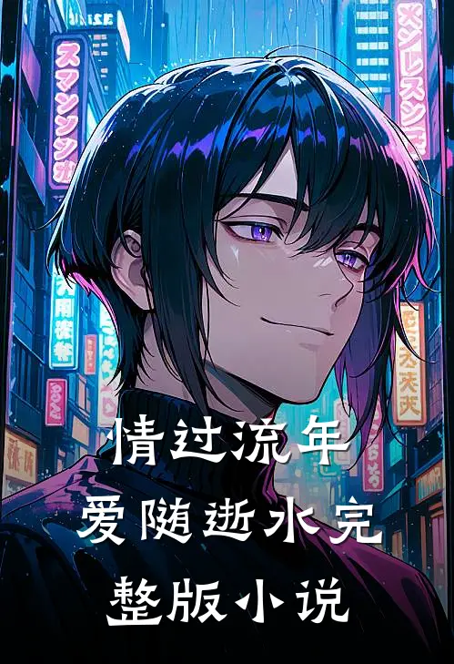 情过流年，爱随逝水完整版小说