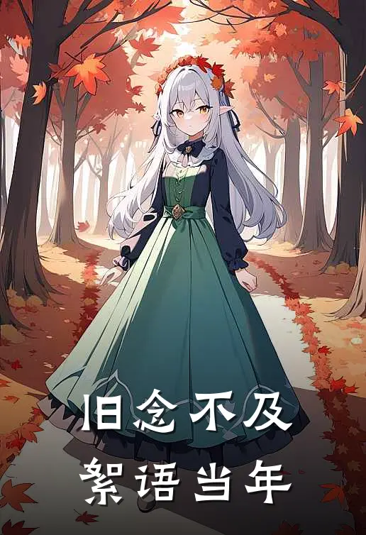 旧念不及，絮语当年