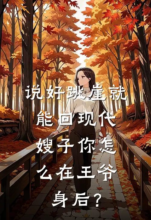 说好跳崖就能回现代，嫂子你怎么在王爷身后？