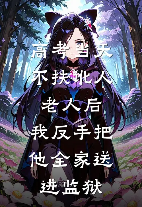 高考当天不扶讹人老人后，我反手把他全家送进监狱