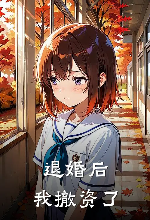 退婚后,我撤资了