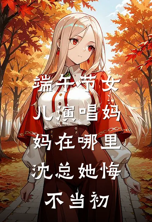 端午节女儿演唱妈妈在哪里，沈总她悔不当初