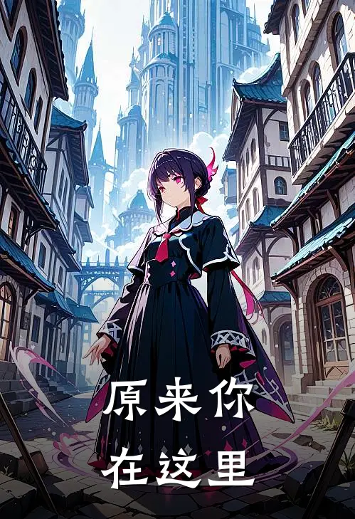 原来你在这里