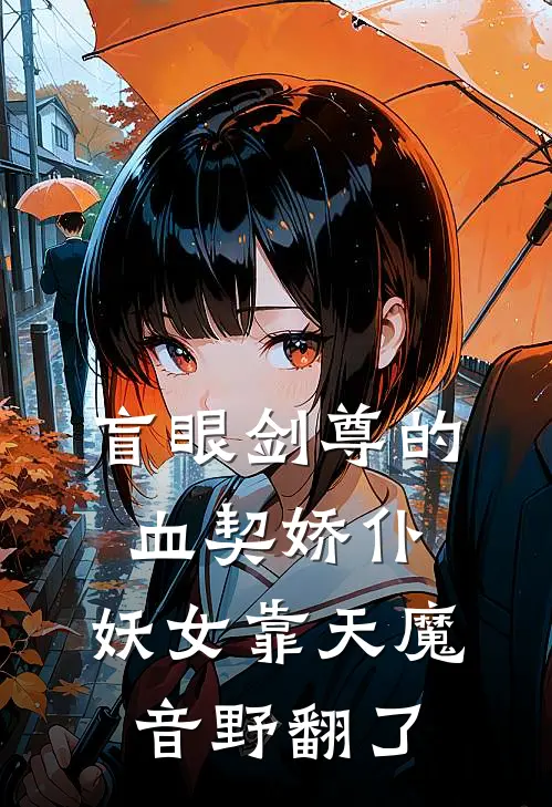盲眼剑尊的血契娇仆:妖女靠天魔音野翻了