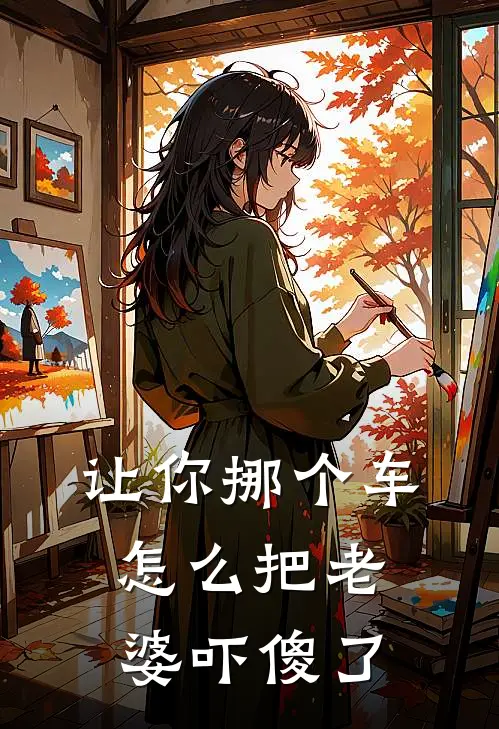 让你挪个车，怎么把老婆吓傻了