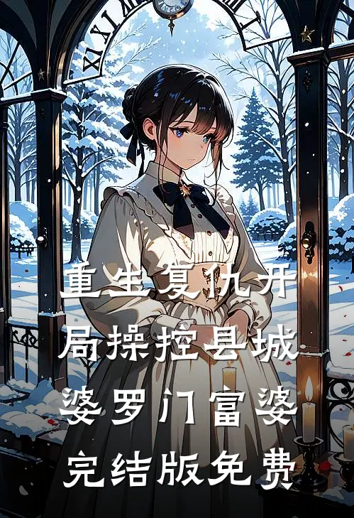 重生复仇开局操控县城婆罗门富婆完结版免费