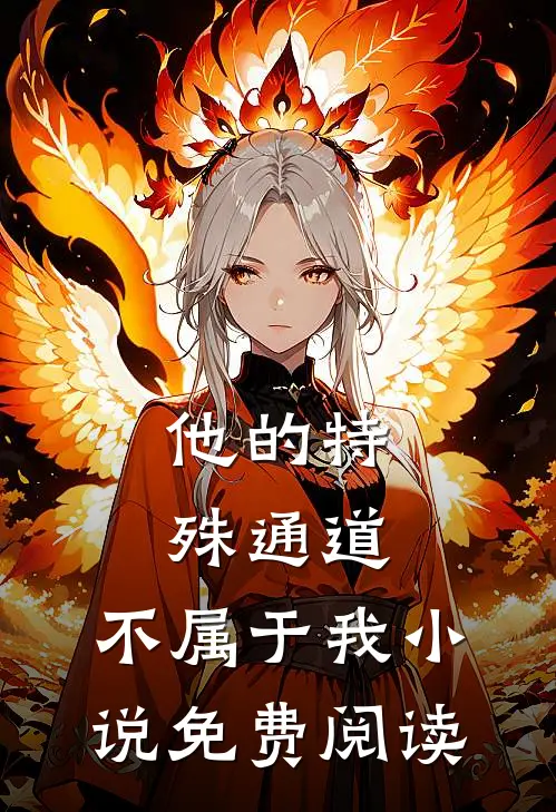 他的特殊通道，不属于我小说免费阅读