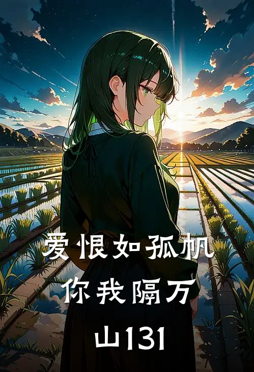 爱恨如孤帆，你我隔万山131