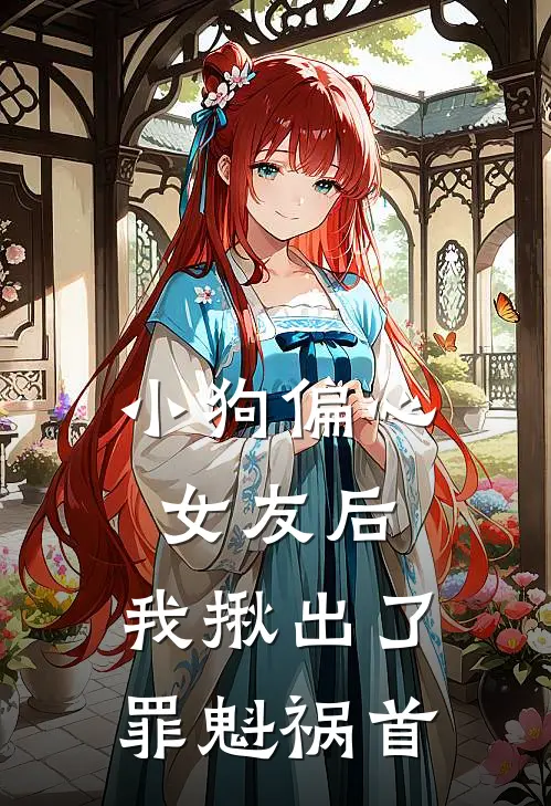 小狗偏心女友后，我揪出了罪魁祸首