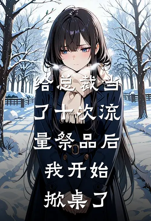 给总裁当了十次流量祭品后，我开始掀桌了