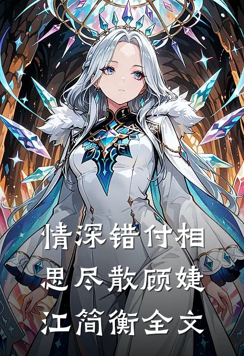 情深错付相思尽散顾婕江简衡全文