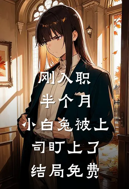 刚入职半个月，小白兔被上司盯上了结局免费