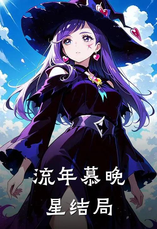 流年慕晚星结局