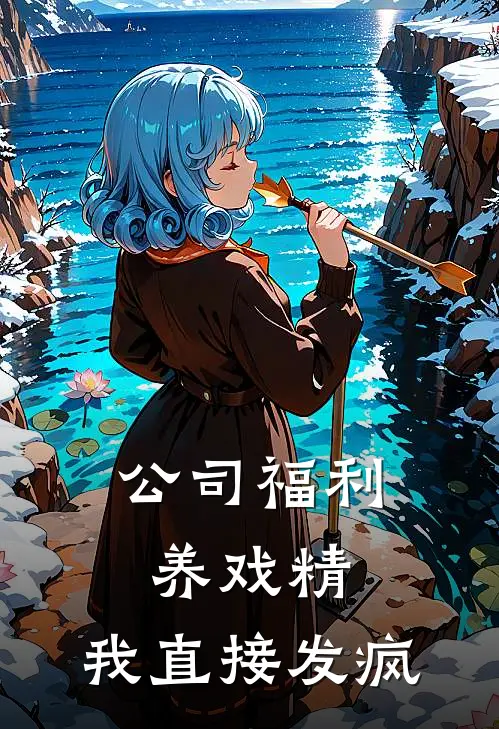 公司福利养戏精，我直接发疯