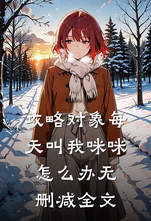 攻略对象每天叫我咪咪怎么办无删减全文