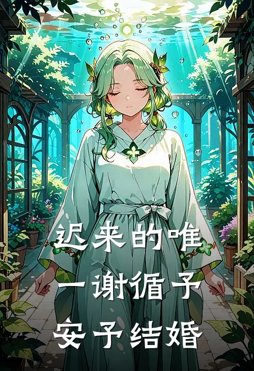 迟来的唯一谢循予安予结婚