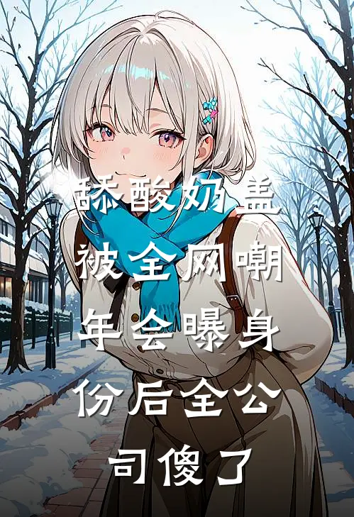 舔酸奶盖被全网嘲，年会曝身份后全公司傻了