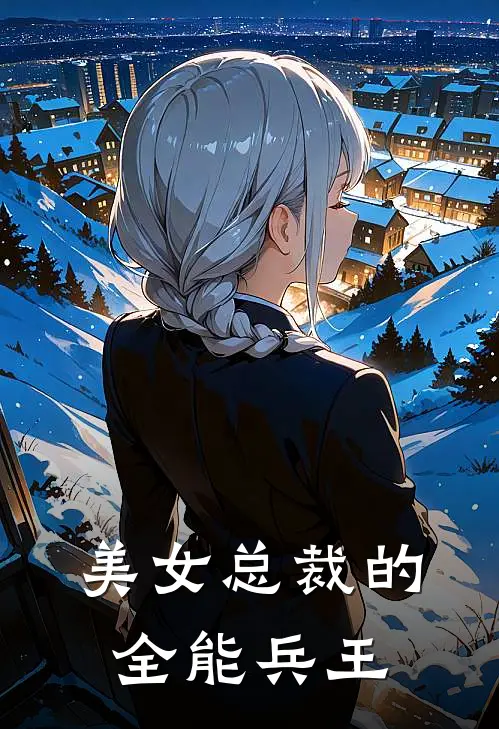 美女总裁的全能兵王