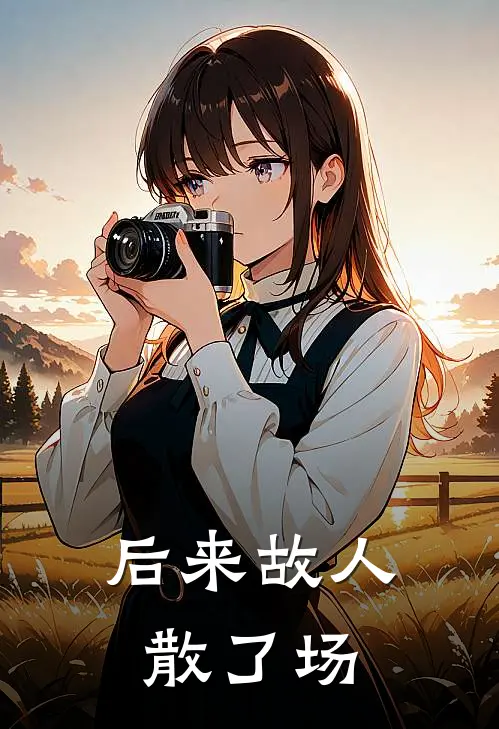 后来故人散了场