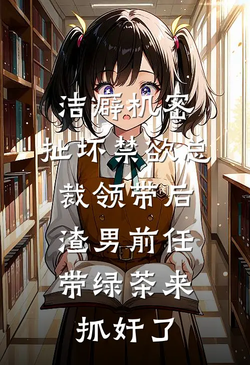 洁癖机密:扯坏禁欲总裁领带后,渣男前任带绿茶来抓奸了