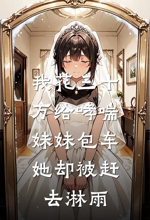 我花三十万给哮喘妹妹包车，她却被赶去淋雨