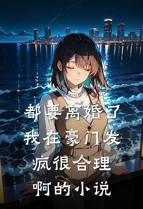 都要离婚了，我在豪门发疯很合理啊的小说