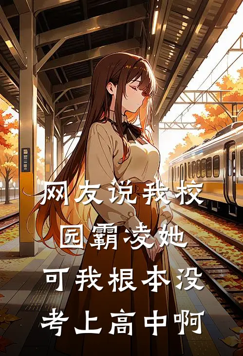 网友说我校园霸凌她，可我根本没考上高中啊