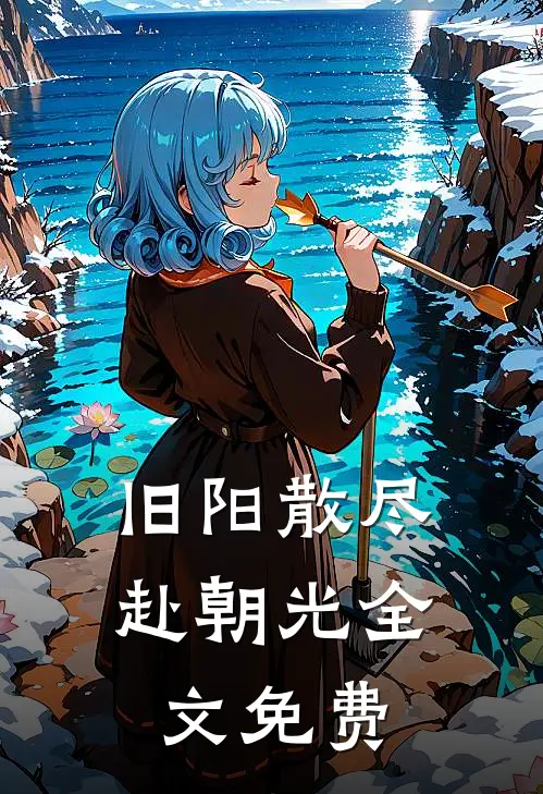 旧阳散尽赴朝光全文免费