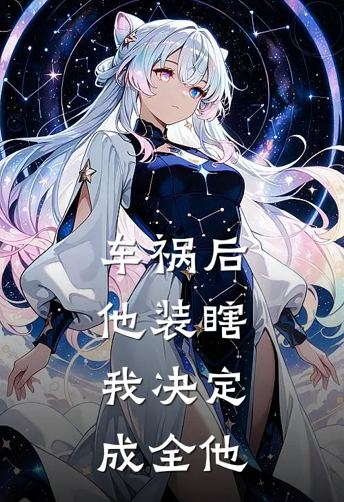 车祸后他装瞎，我决定成全他