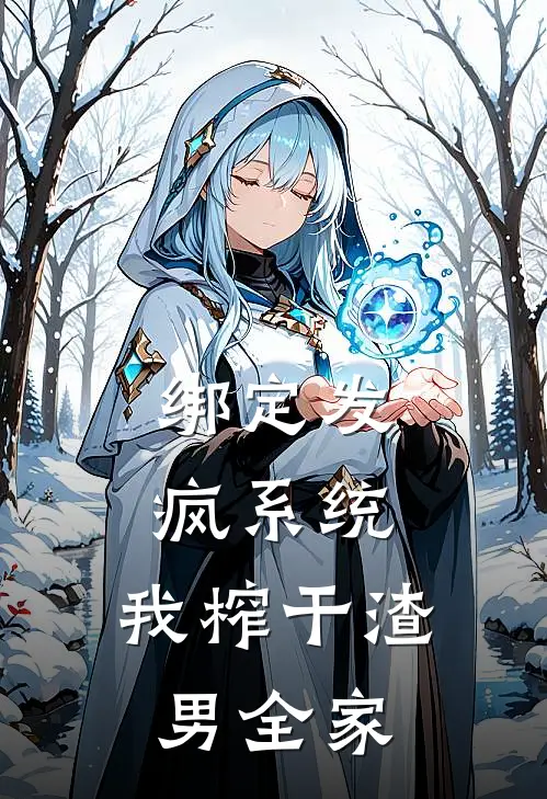 绑定发疯系统，我榨干渣男全家